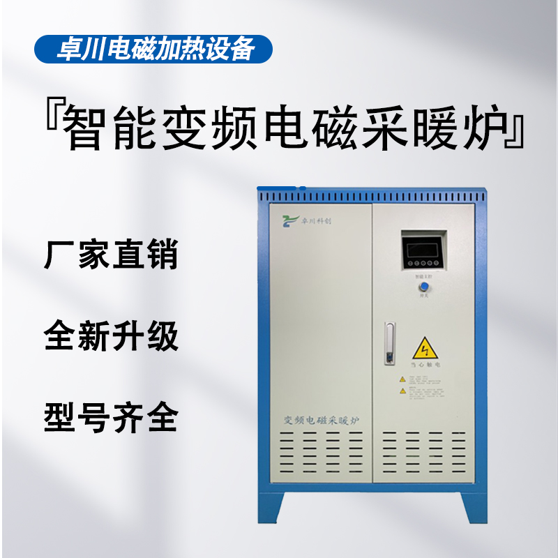 高頻電磁采暖爐供應商_專業電磁采暖爐廠_批發商代理_卓川科技