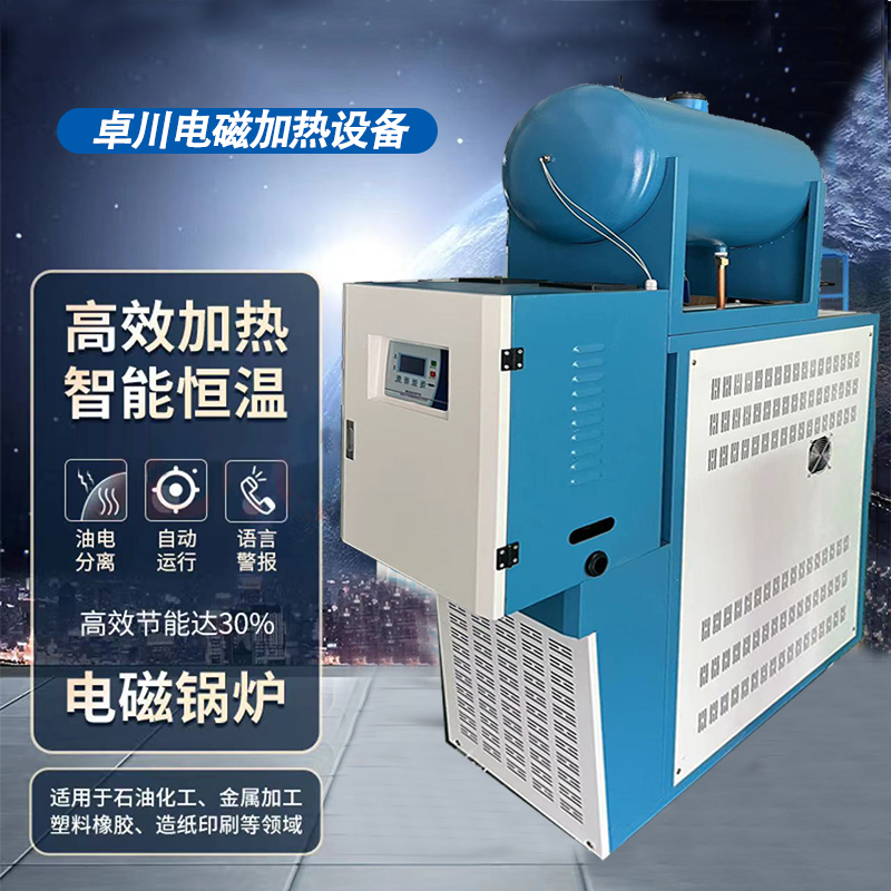 電磁加熱導熱油爐環保節能反應釜配套設備循環加熱油鍋爐煤改電