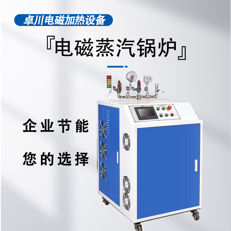 電磁蒸汽發生器-卓川-專業生產廠家