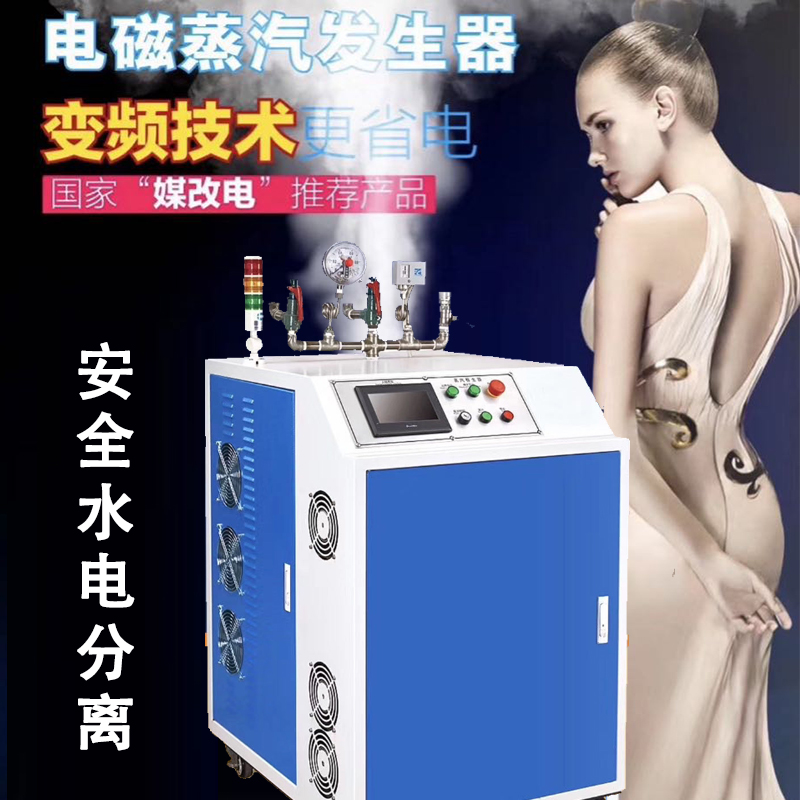 電磁加熱蒸汽發生器全自動變頻節能蒸汽鍋爐服裝熨燙專用鍋爐