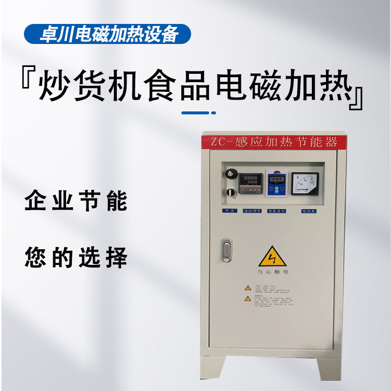 新型電磁炒貨機(jī) 電磁感應(yīng)加熱器 炒貨機(jī)電磁加熱控制器