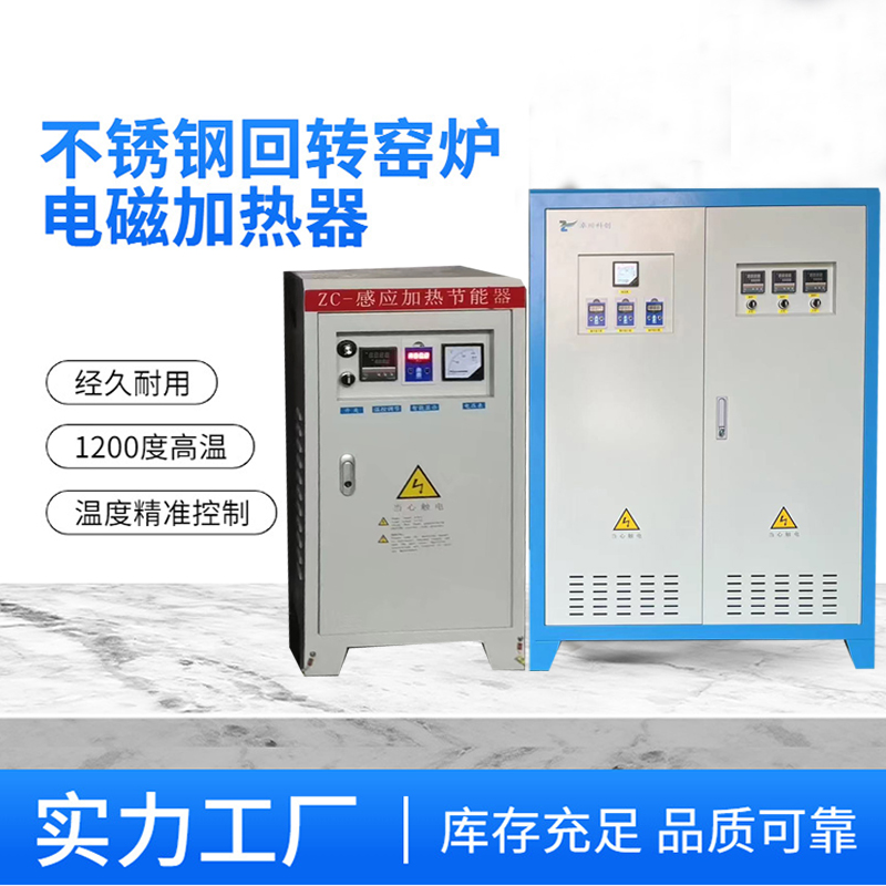 回轉窯爐電磁加熱器石英砂石灰烘干煅燒不銹鋼310S高頻控制器
