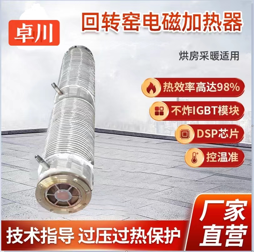 回轉窯爐電磁加熱器 卓川感應加熱器310S加熱器